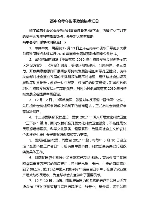 高中会考年时事政治热点汇总