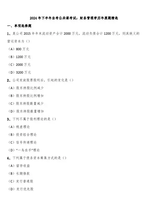 2024年下半年自考公共课考试：财务管理学历年原题精选含解析