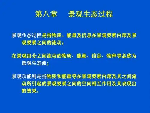 第八章 景观生态过程