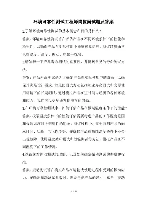 环境可靠性测试工程师岗位面试题及答案