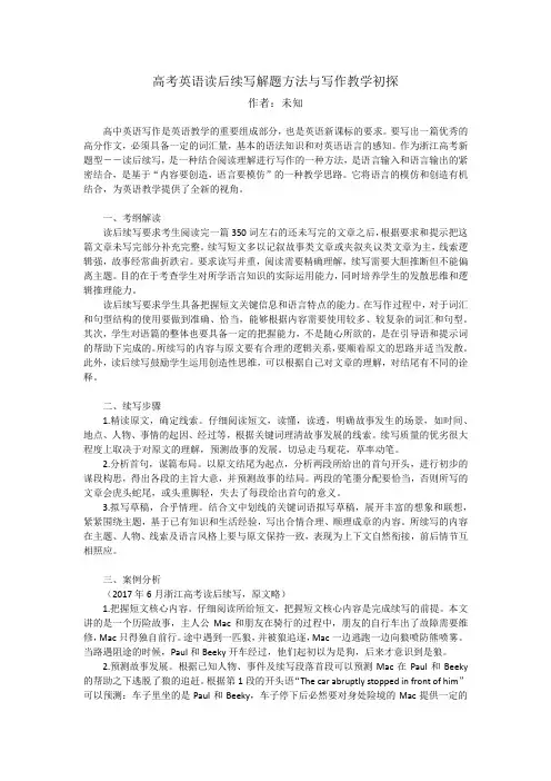 浙江新高考英语读后续写解题方法与写作教学初探