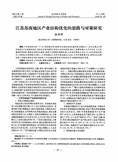 江苏苏南地区产业结构优化的思路与对策研究