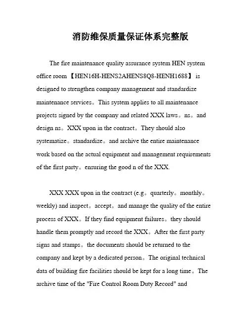 消防维保质量保证体系完整版