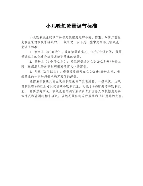 小儿吸氧流量调节标准