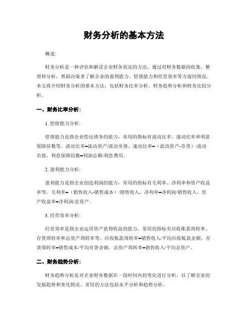 财务分析的基本方法