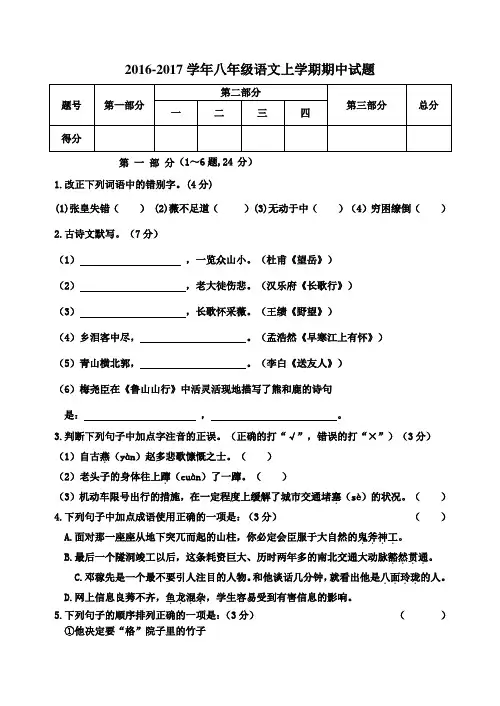 人教版2016-2017学年八年级语文上学期期中测试卷 有答案