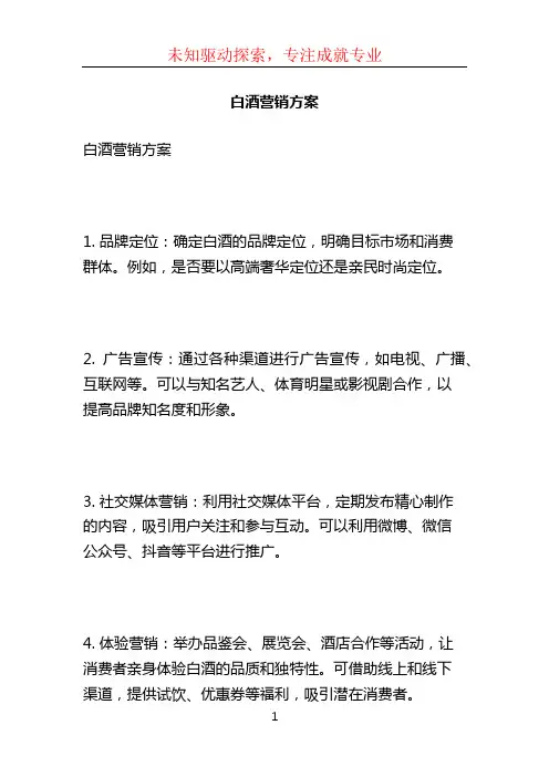 白酒营销方案