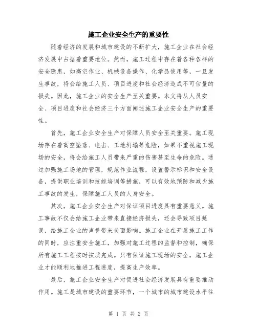 施工企业安全生产的重要性