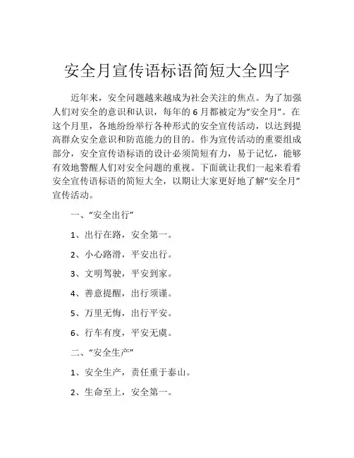 安全月宣传语标语简短大全四字