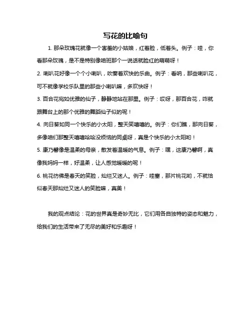 写花的比喻句