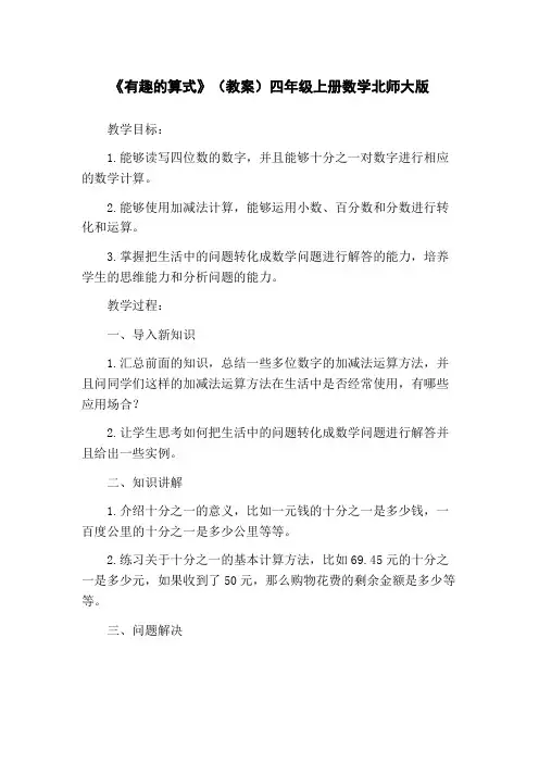 《有趣的算式》(教案)四年级上册数学北师大版