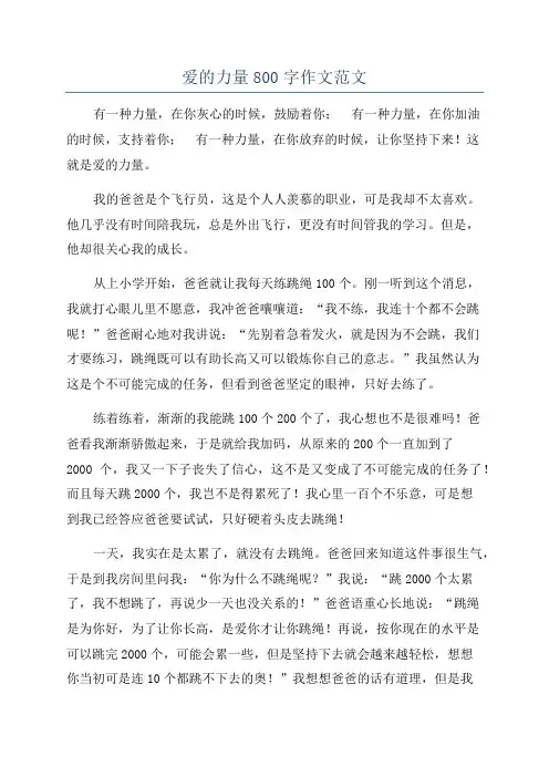 爱的力量800字作文范文