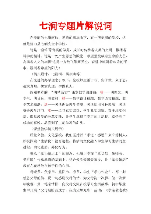 七涧小学孝道感恩专题片解说词(精品文档)