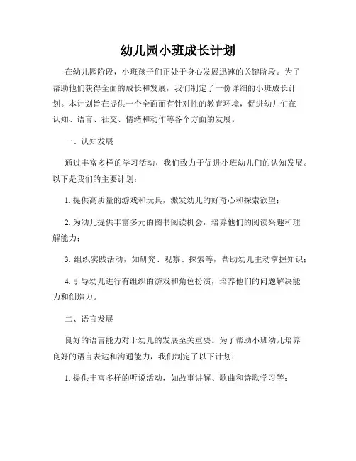 幼儿园小班成长计划