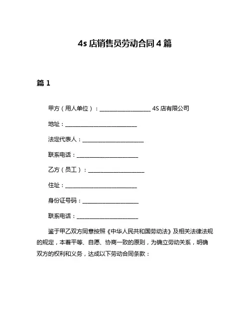 4s店销售员劳动合同4篇