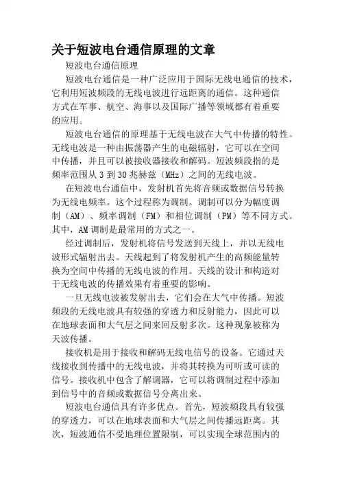 关于短波电台通信原理的文章