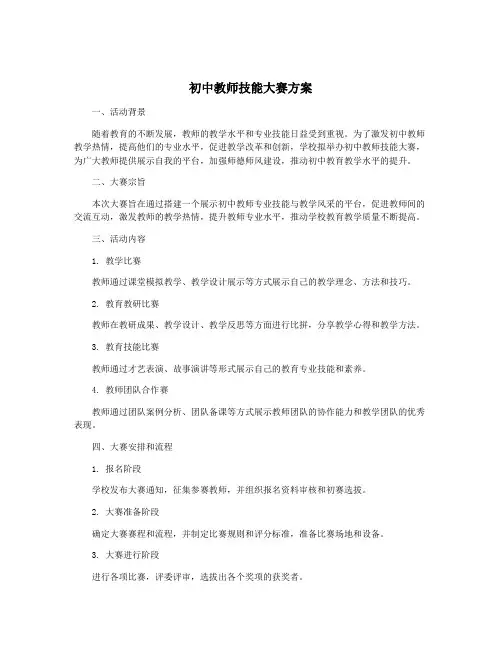 初中教师技能大赛方案