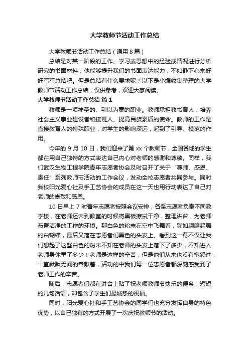 大学教师节活动工作总结（通用8篇）