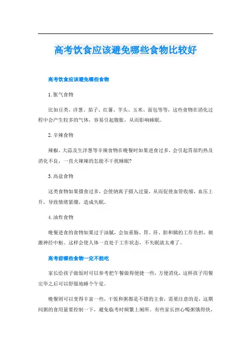 高考饮食应该避免哪些食物比较好