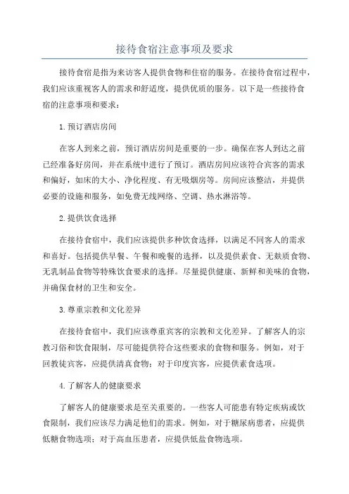 接待食宿注意事项及要求