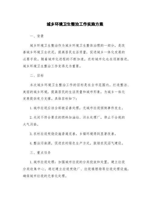 城乡环境卫生整治工作实施方案