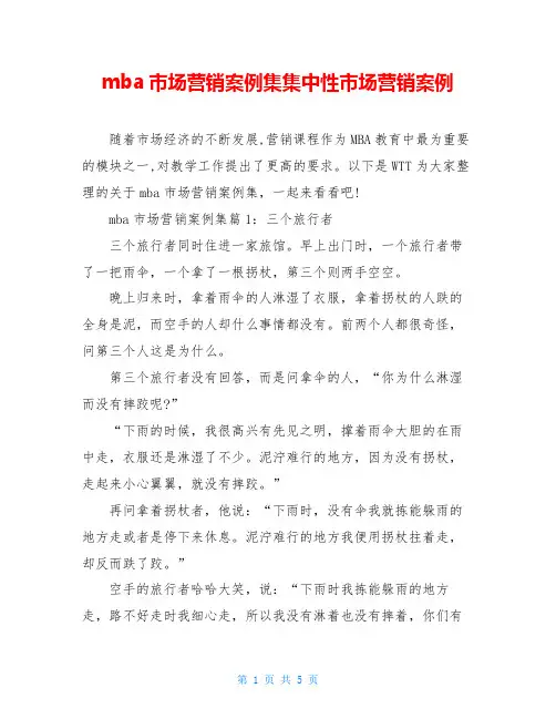 mba市场营销案例集集中性市场营销案例