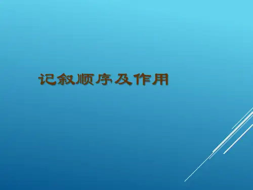 记叙顺序及作用