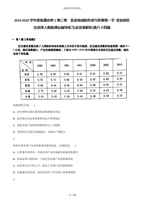 2019-2020学年度地理必修2第三章 农业地域的形成与发展第一节 农业的区位选择人教版课后辅导练习[含答案解