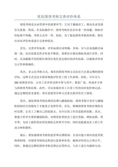 优化绩效考核完善评价体系