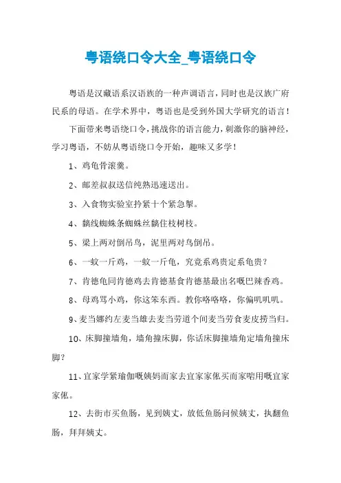 粤语绕口令大全_粤语绕口令