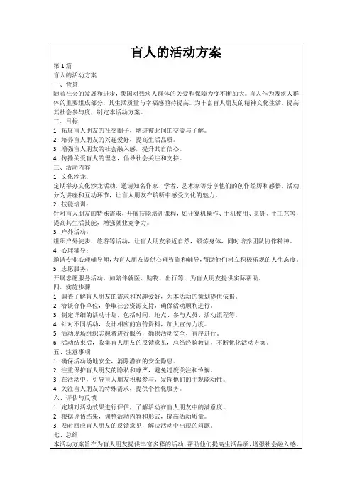 盲人的活动方案