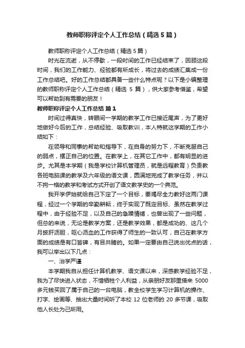 教师职称评定个人工作总结（精选5篇）