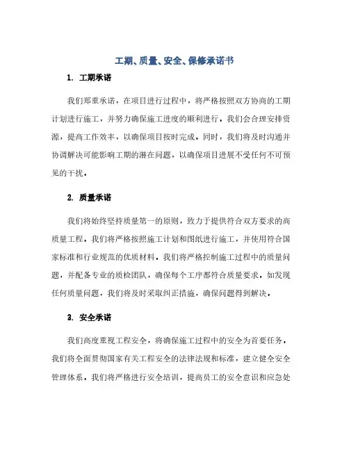 工期、质量、安全、保修承诺书(1)