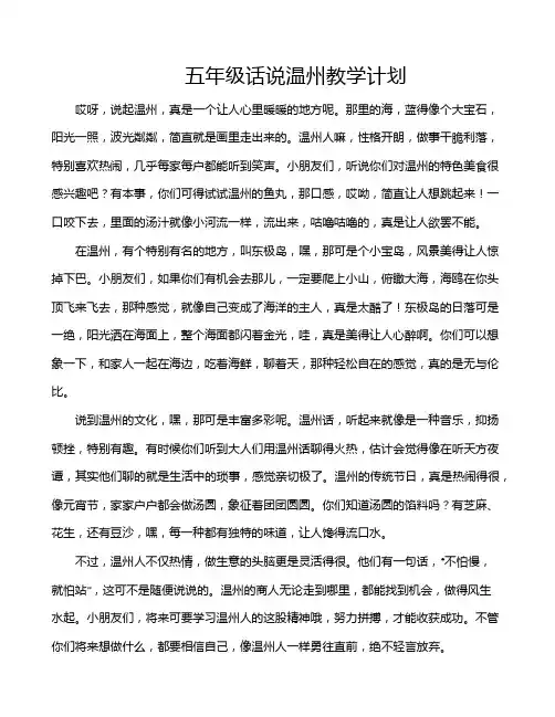 五年级话说温州教学计划