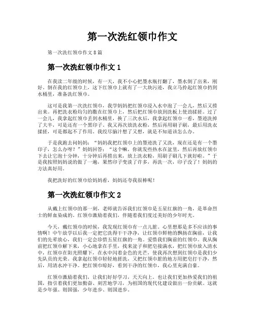 第一次洗红领巾作文