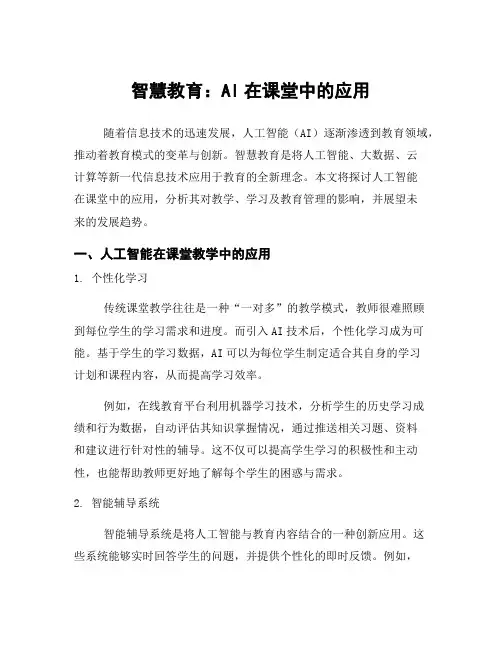 智慧教育：AI在课堂中的应用