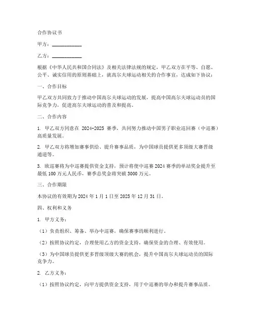 高尔夫合作协议书范本