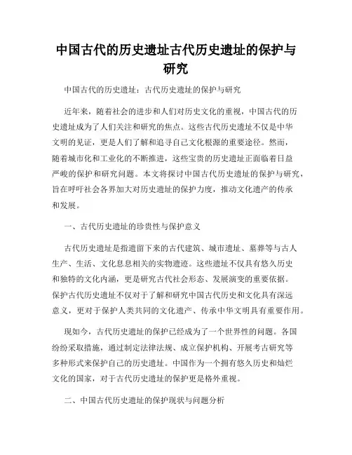 中国古代的历史遗址古代历史遗址的保护与研究