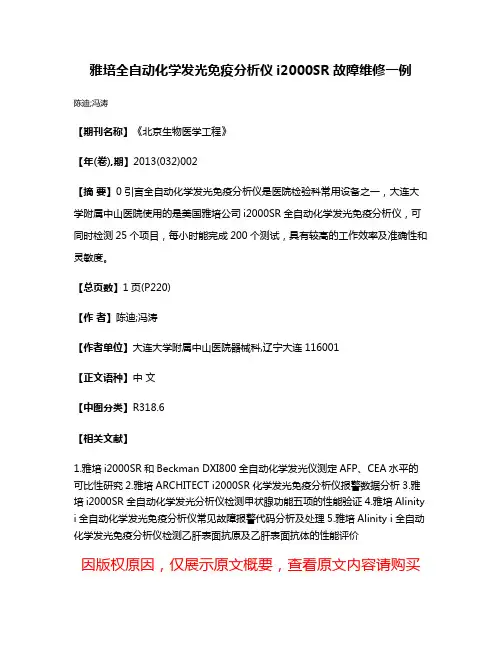 雅培全自动化学发光免疫分析仪i2000SR故障维修一例