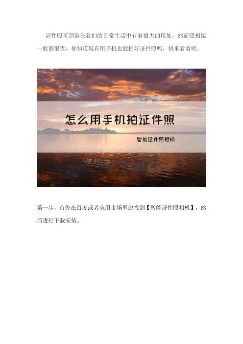 怎样用手机拍证件照片