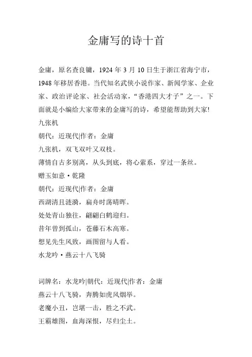 金庸写的诗十首