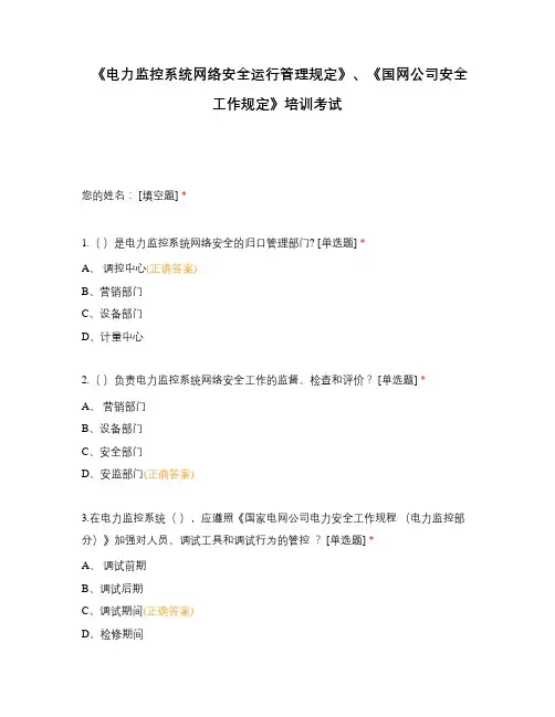《电力监控系统网络安全运行管理规定》、《国网公司安全工作规定》培训考试
