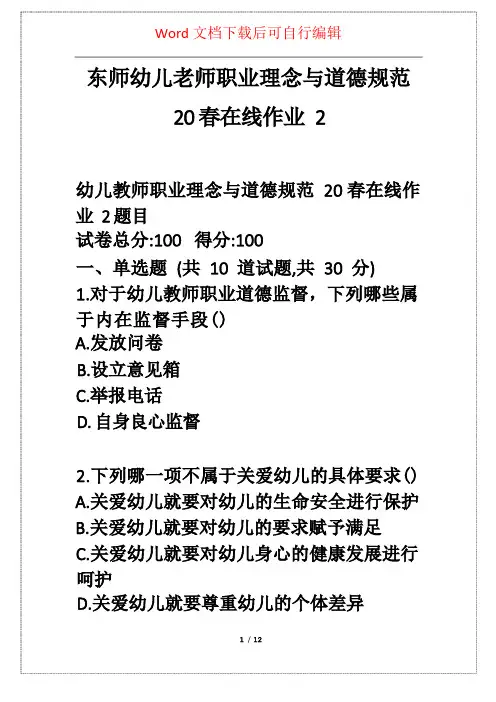 东师幼儿老师职业理念与道德规范20春在线作业2