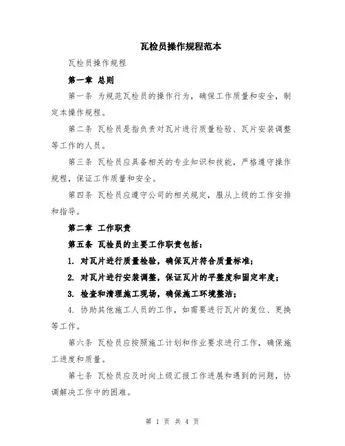 瓦检员操作规程范本