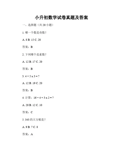 小升初数学试卷真题及答案