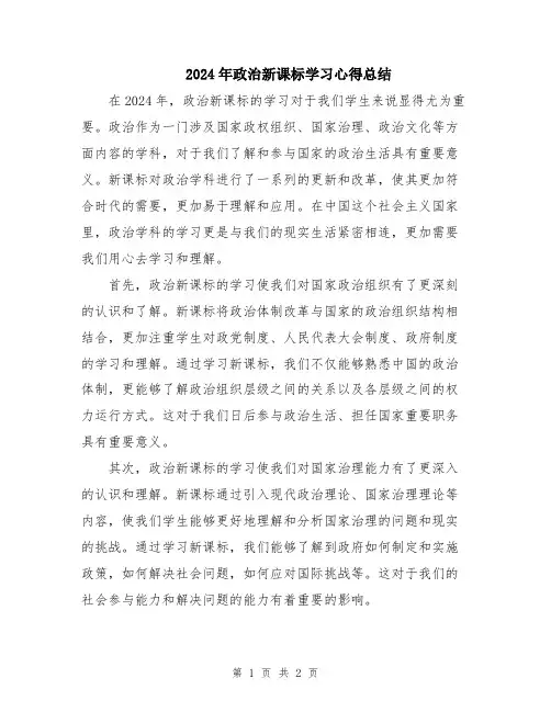 2024年政治新课标学习心得总结