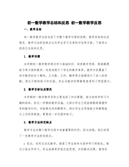 初一数学教学总结和反思 初一数学教学反思