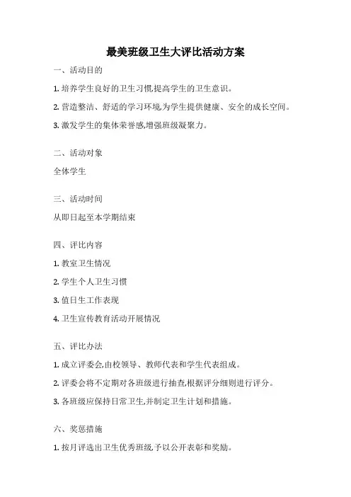最美班级卫生大评比活动方案