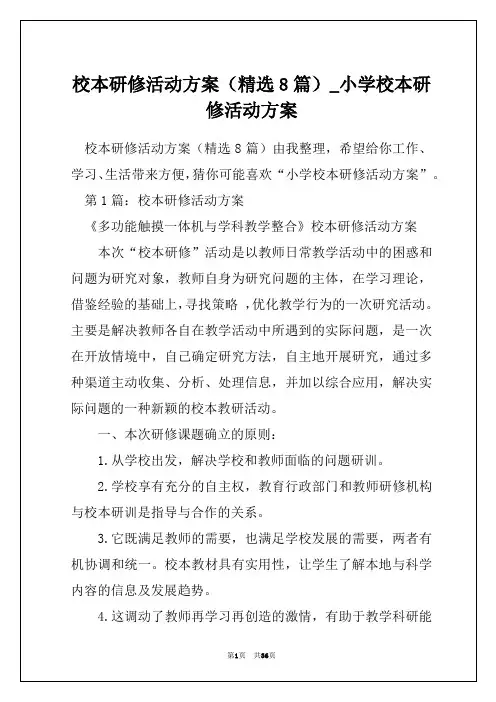 校本研修活动方案(精选8篇)_小学校本研修活动方案