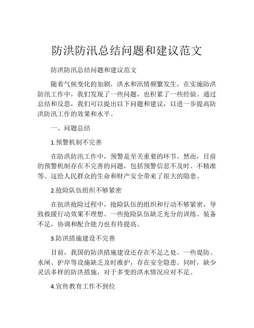 防洪防汛总结问题和建议范文